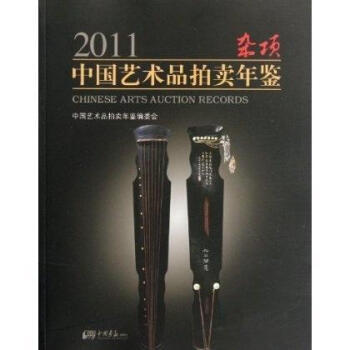   2011中国艺术品拍卖年鉴 杂项9787514603521中国画报