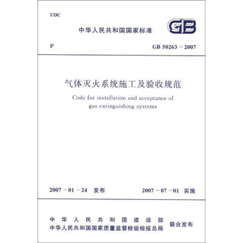 ϵͳʩչ淶GB50263-2007 [Code for Installation and Acceptance of Gas Extinguishing Systems]