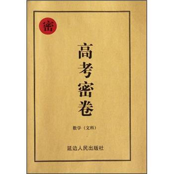 数学(文科/高考密卷
