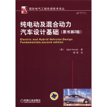 ʵȽԣ綯϶ƻԭ2棩 [Electric and Hybrid Vehicles:Design Fundamentals,Second Edition]