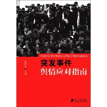 中国突发事件舆情应对理论手册和实战指南：突发事件舆情应对指南