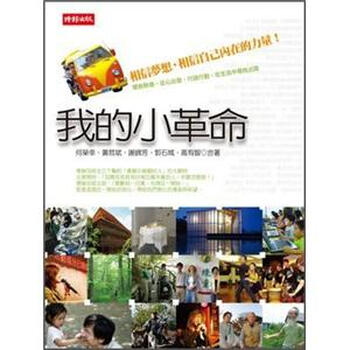 我的小革命 相信夢想 相信自己內在的力量 何榮幸 等 摘要书评试读 京东图书