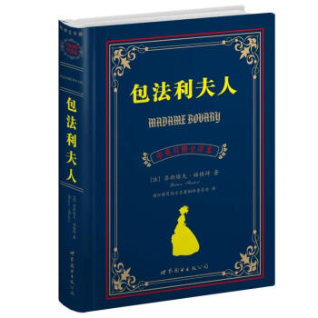 世界名著典藏系列：包法利夫人（中英对照文全译本） azw3格式下载