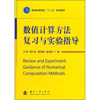 普通高等院校十二五规划教材 数值计算方法复习与实验指导 令锋 等 摘要书评试读 京东图书 普通高等院校十二五规划教材 数值计算方法复习与实验指导 令锋 等 摘要书评试读 京东图书