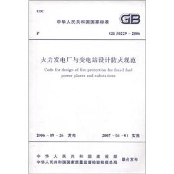 л񹲺͹ұ׼GB 50229-2006糧վƷ淶 [Code for Design of Fire Protection for Fossil Fuel Power Plants and Substations]