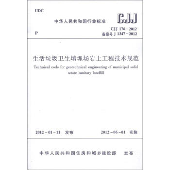 中华人民共和国行业标准（CJJ176-2012·备案号J1347-2012）...