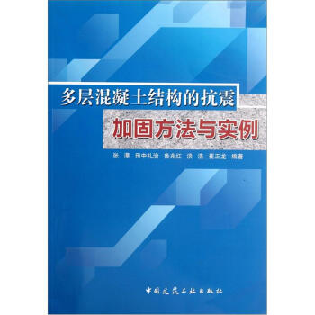 多层混凝土结构的抗震加固方法与实例