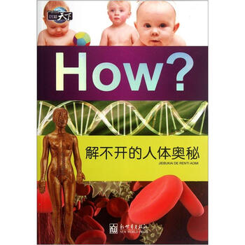 HOW?解不开的人体奥秘9787510428562
