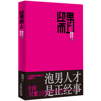 迎男而上：泡男人才是正经事