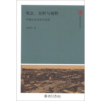中国社会文化史丛书·观念、史料与视野：中国社会史研究再探