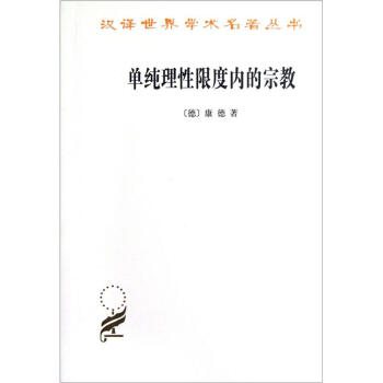 单纯理性限度内的宗教/汉译世界学术名著丛书