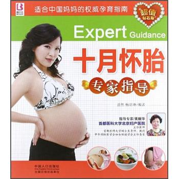 十月怀胎专家指导9787510112546