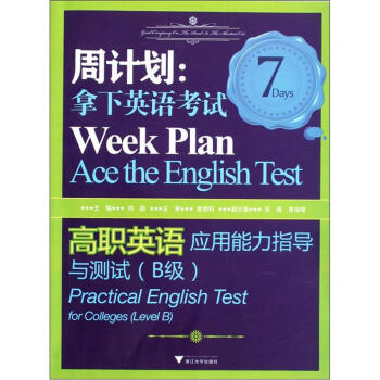 ܼƻӢ￼ԡְӢӦָԣB [Week Plan Ace the English Test Practical English Test for Colleges(Level B)]