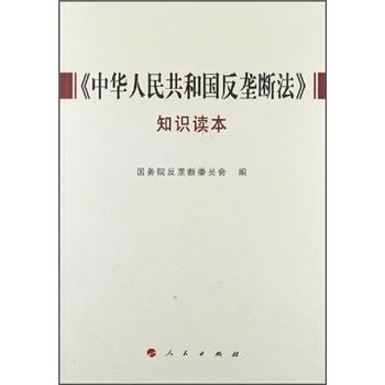 《中华人民共和国反垄断法》知识读本 epub格式下载