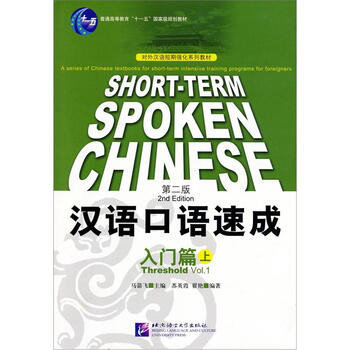 汉语口语速成入门篇上第2版