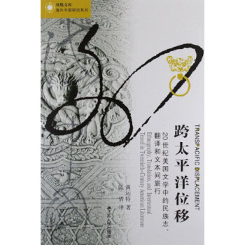 海外中国研究系列·跨太平洋位移：二十世纪美国文学中的民族志、翻译和文本间旅行