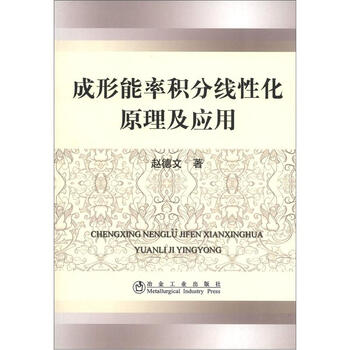 成形能率积分线性化原理及应用