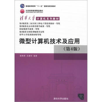 微型计算机技术及应用（第4版）/普通高等教育“十一五”国家级规划教材·北京高等教育精品教材