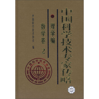 中国科学技术专家传略·理学编:数学卷2