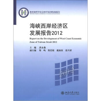 海峡西岸经济区发展报告（2012） kindle格式下载