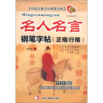 中国古典文化钢笔字帖 名人名言钢笔字帖 正楷 行楷 刘佳尚 摘要书评试读 京东图书