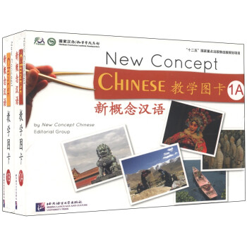 新概念汉语教学图卡1（套装共2册）