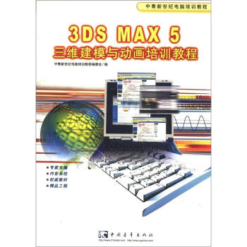 3DS MAX 5 三维建模与动画培训教程（精品版）
