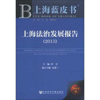 ϺƤ飺Ϻηչ棨2013 [Annual Report on Development of Rule of Law in Shanghai(2013)]