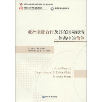 亚洲金融合作及其在国际经济体系中的角色