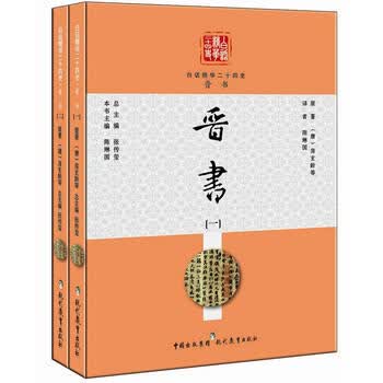 《白话精华二十四史：晋书（套装共2册）》([唐]房玄龄，等)【摘要 书评 试读】- 京东图书