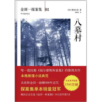 金田一探案集02 八墓村 日 横沟正史 摘要书评试读 京东图书