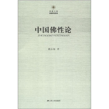 凤凰文库·宗教研究系列：中国佛性论 pdf格式下载