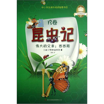 昆虫记·伟大的父亲:西西斯(b卷)