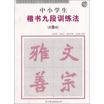 全新渤海宫米汉字习字楷书就断训练丛贴 中小学生楷书九段训练法 第9段 欧阳强 武惠文 欧阳珂珮 武道湘 摘要书评试读 京东图书