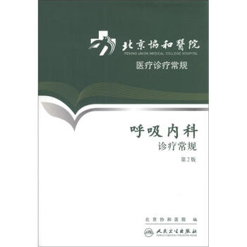 北京协和医院医疗诊疗常规 呼吸内科诊疗常规 第2版 摘要书评试读 京东图书