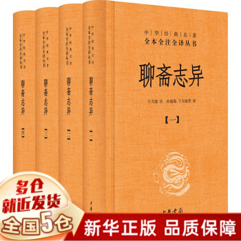 聊斋志异中华书局精装共4册中华经典名著全本全注全译丛书