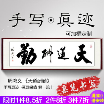 風水怡情辦公室字畫天道酬勤字畫名家手寫真跡勵志書法掛畫企業文化