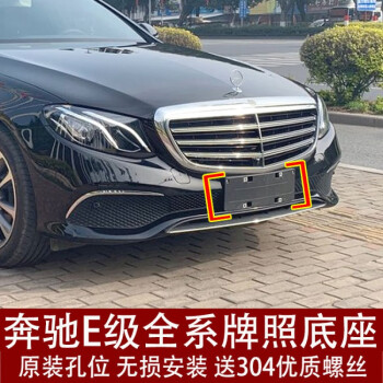 適用奔馳e級e200l前牌照板e260後車牌托架e300支架e320框e400底座1516