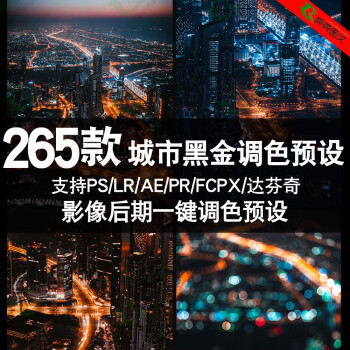 Luts工业风城市黑金夜景旅街拍胶片人像PS/LR/PR/AE/FCPX调色预设