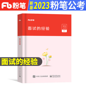 粉筆備考2024年公考國考省考公務員面試素材積累真題200例的經驗書