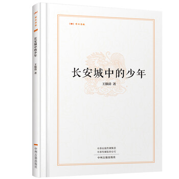 长安城中的少年·昨日书林