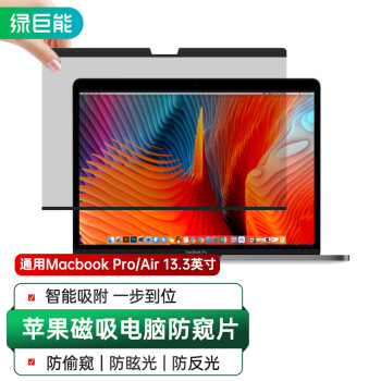 绿巨能（llano）苹果笔记本电脑防窥膜通用Macbook Pro/Air13.3英寸屏幕磁吸防窥片易贴防刮屏幕膜隐私保护膜