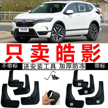 20年21款皓影240turbo cvt智享版幻夜版专用挡泥皮挡泥板泥瓦 皓影带