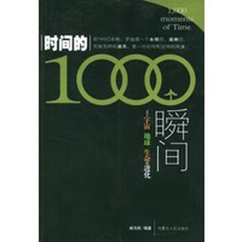 时间的1000个瞬间-关于宇宙 地球 生命的进化 林为民著 