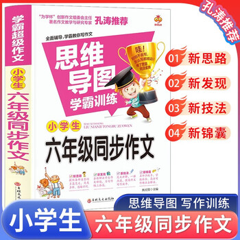 思维导图 小学生六年级同步作文上下册 班主任老师推荐小学六年级作文语文作文同步训练习辅导教材开心作文全解书课堂优秀作文选黄冈作文范文大...