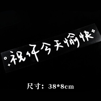 卡亿美汽车贴纸前挡贴后挡风玻璃贴天窗贴祝你今天愉快车贴镜子装饰