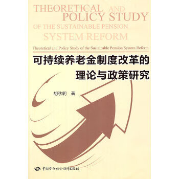 可持续养老金制度改革的理论与政策研究 胡秋明【正版图书】 pdf格式下载
