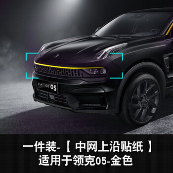 适用于领克05装饰条车窗贴纸汽车中网装饰贴05专用车身贴外饰改装领克