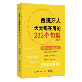 西班牙人天天都在用的233个句型 epub格式下载