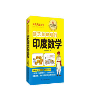 越玩越聪明的印度数学 8-12岁（3-6年级）比游戏更好玩的运算方式